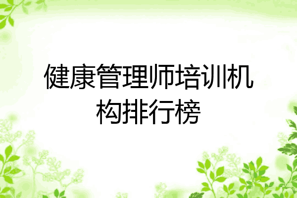 健康管理师培训机构排行榜
