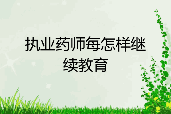 执业药师每怎样继续教育