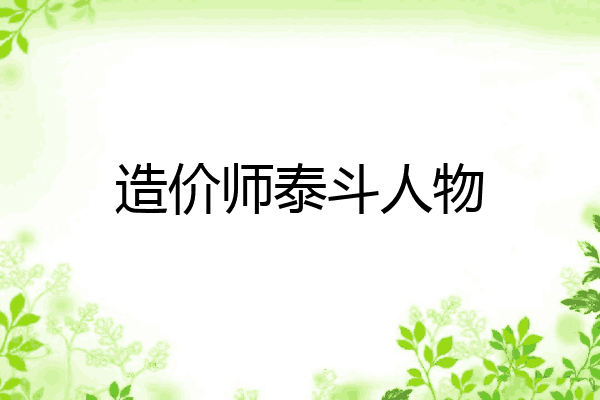 造价师泰斗人物