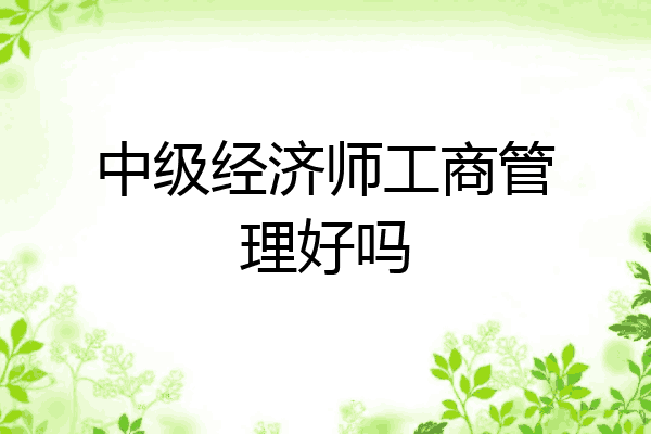 中级经济师工商管理好吗