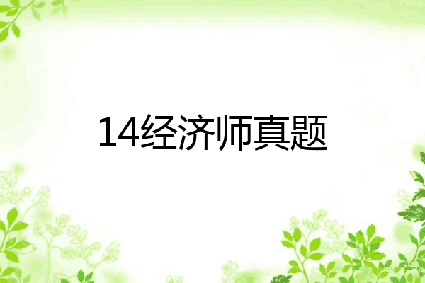 14经济师真题