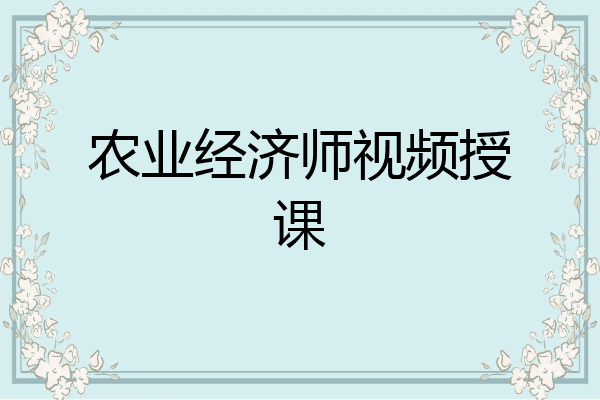 农业经济师视频授课