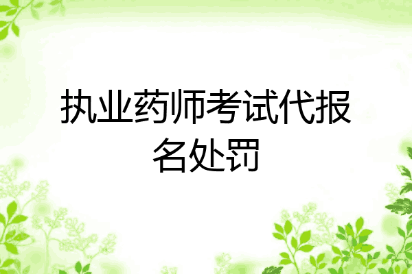执业药师考试代报名处罚