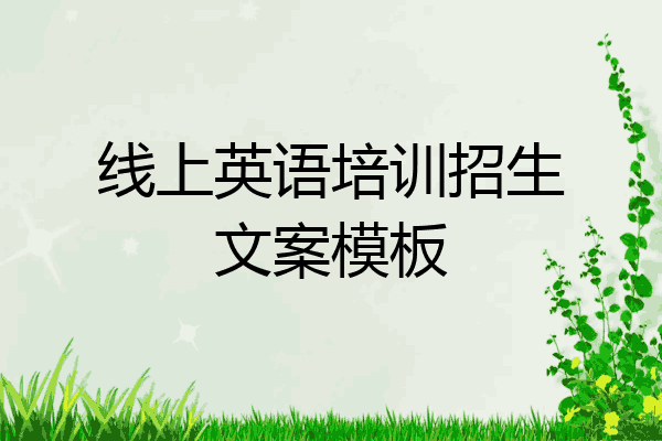 线上英语培训招生文案模板