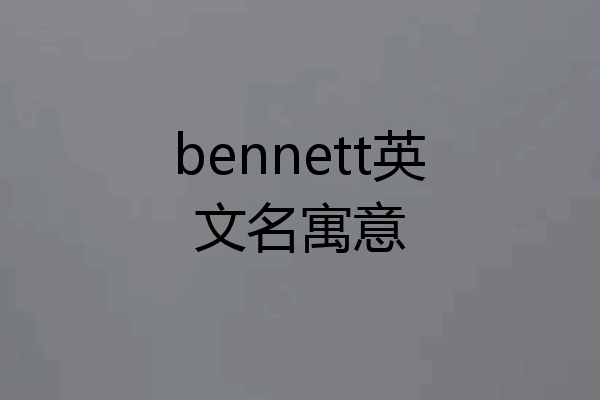 bennett英文名寓意
