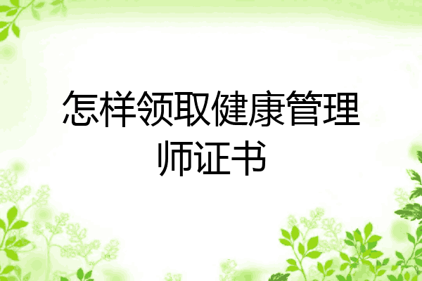 怎样领取健康管理师证书