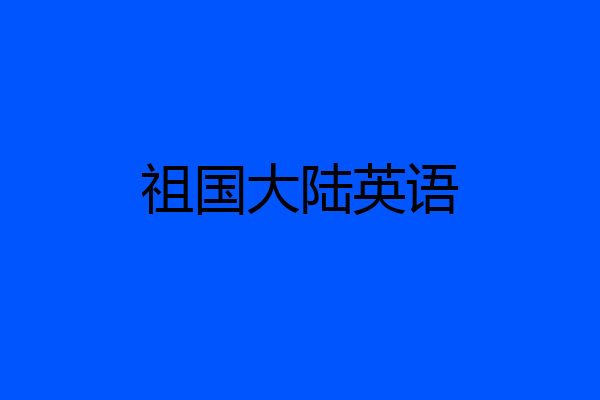 祖国大陆英语