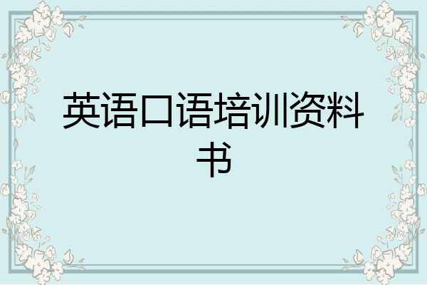 英语口语培训资料书