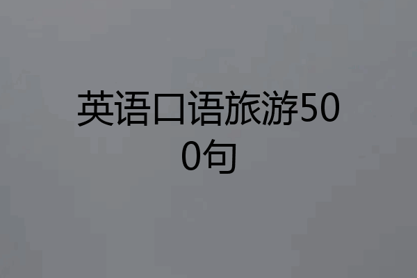 英语口语旅游500句