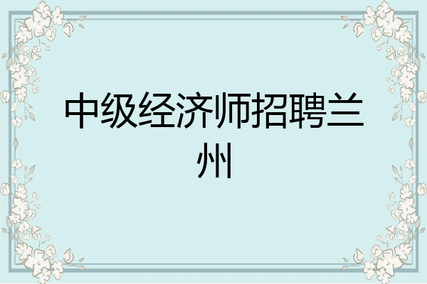 中级经济师招聘兰州