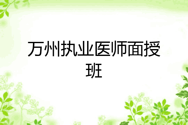 万州执业医师面授班