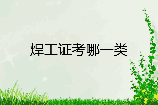 焊工证考哪一类