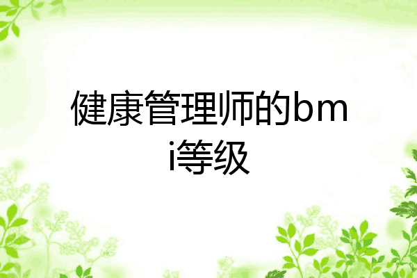 健康管理师的bmi等级