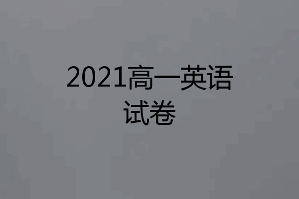 2021高一英语试卷