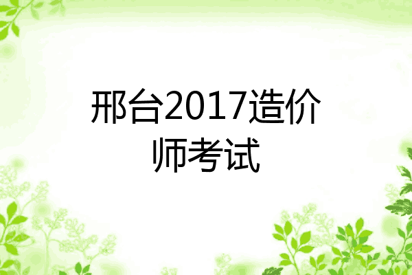 邢台2017造价师考试