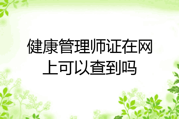 健康管理师证在网上可以查到吗