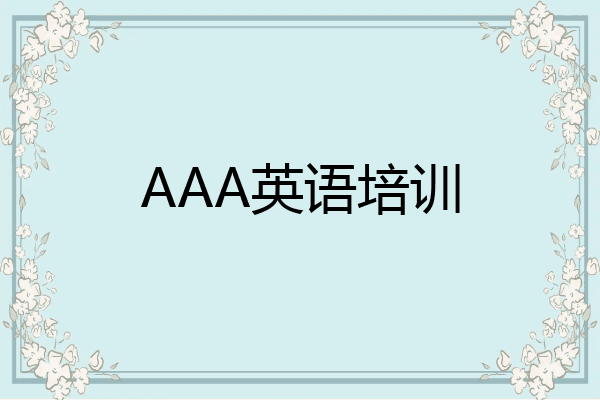 AAA英语培训
