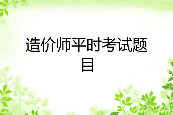 造价师平时考试题目