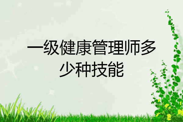 一级健康管理师多少种技能