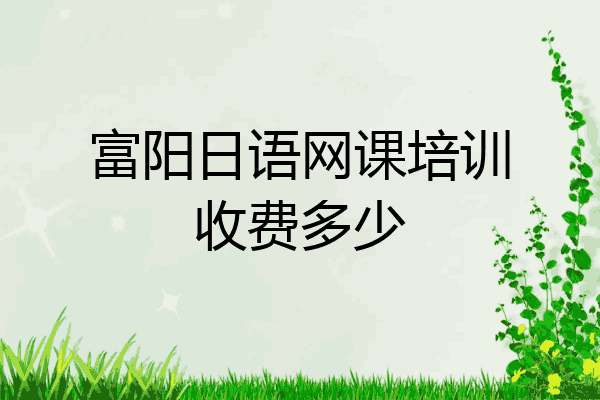 富阳日语网课培训收费多少