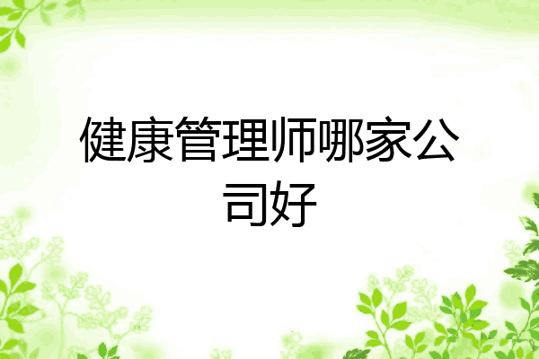 健康管理师哪家公司好