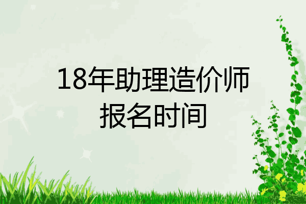 18年助理造价师报名时间