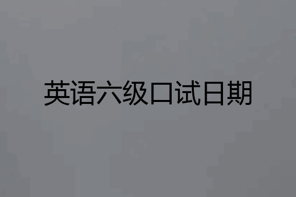 英语六级口试日期