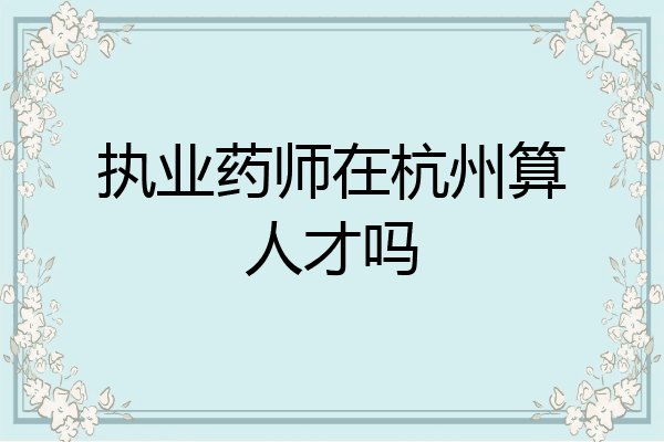 执业药师在杭州算人才吗