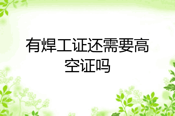 有焊工证还需要高空证吗