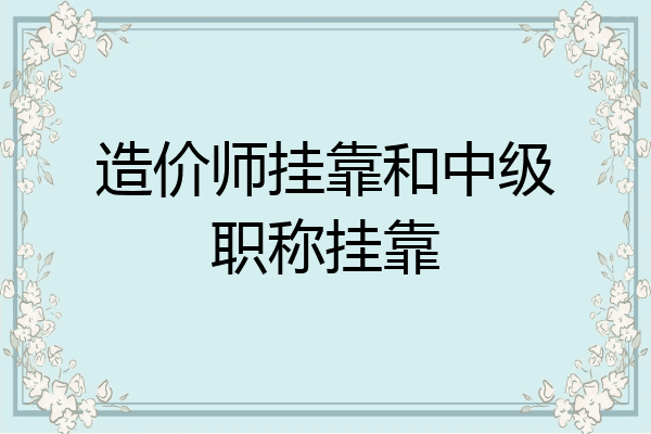 造价师挂靠和中级职称挂靠
