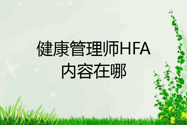 健康管理师HFA内容在哪