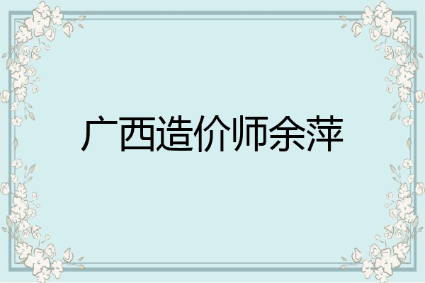 广西造价师余萍