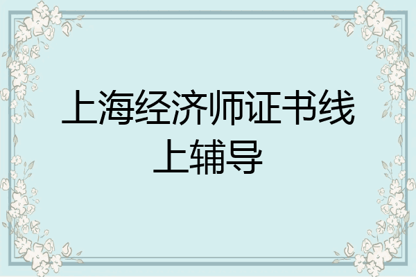 上海经济师证书线上辅导