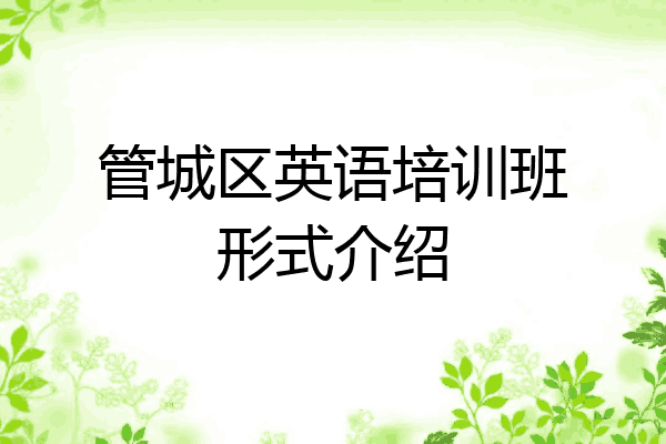 管城区英语培训班形式介绍