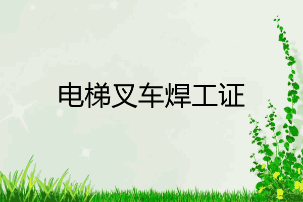 电梯叉车焊工证