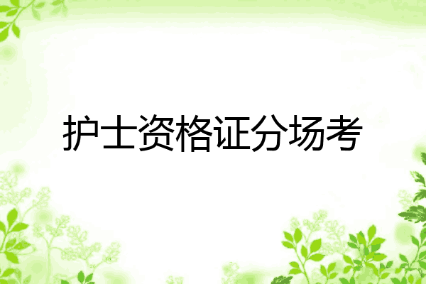 护士资格证分场考