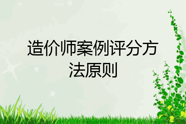 造价师案例评分方法原则