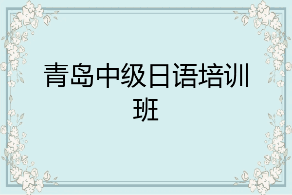青岛中级日语培训班