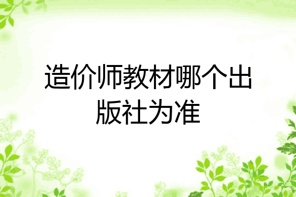 造价师教材哪个出版社为准