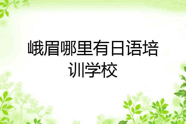 峨眉哪里有日语培训学校