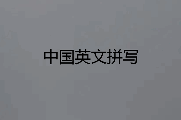 中国英文拼写