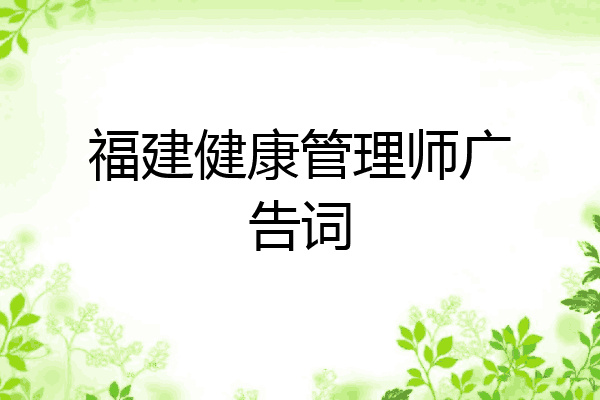 福建健康管理师广告词