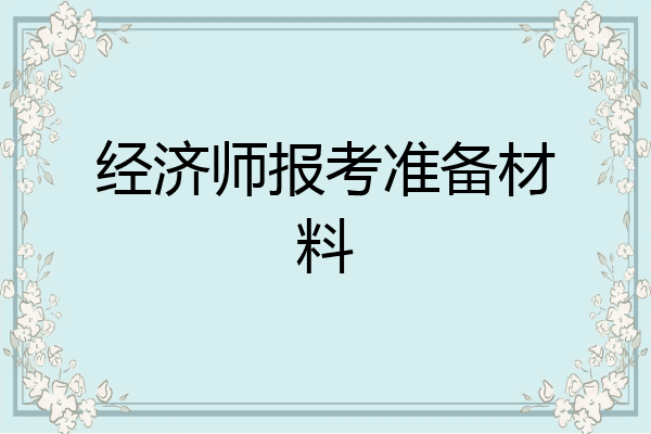 经济师报考准备材料