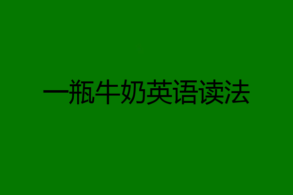 一瓶牛奶英语读法