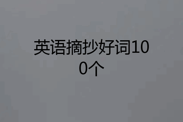 英语摘抄好词100个