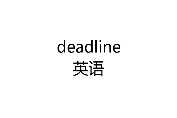 deadline英语