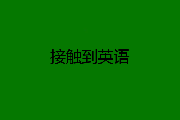 接触到英语