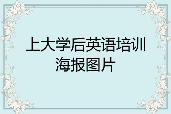 上大学后英语培训海报图片