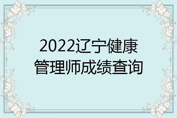 2022辽宁健康管理师成绩查询