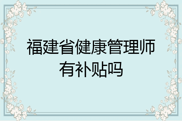 福建省健康管理师有补贴吗